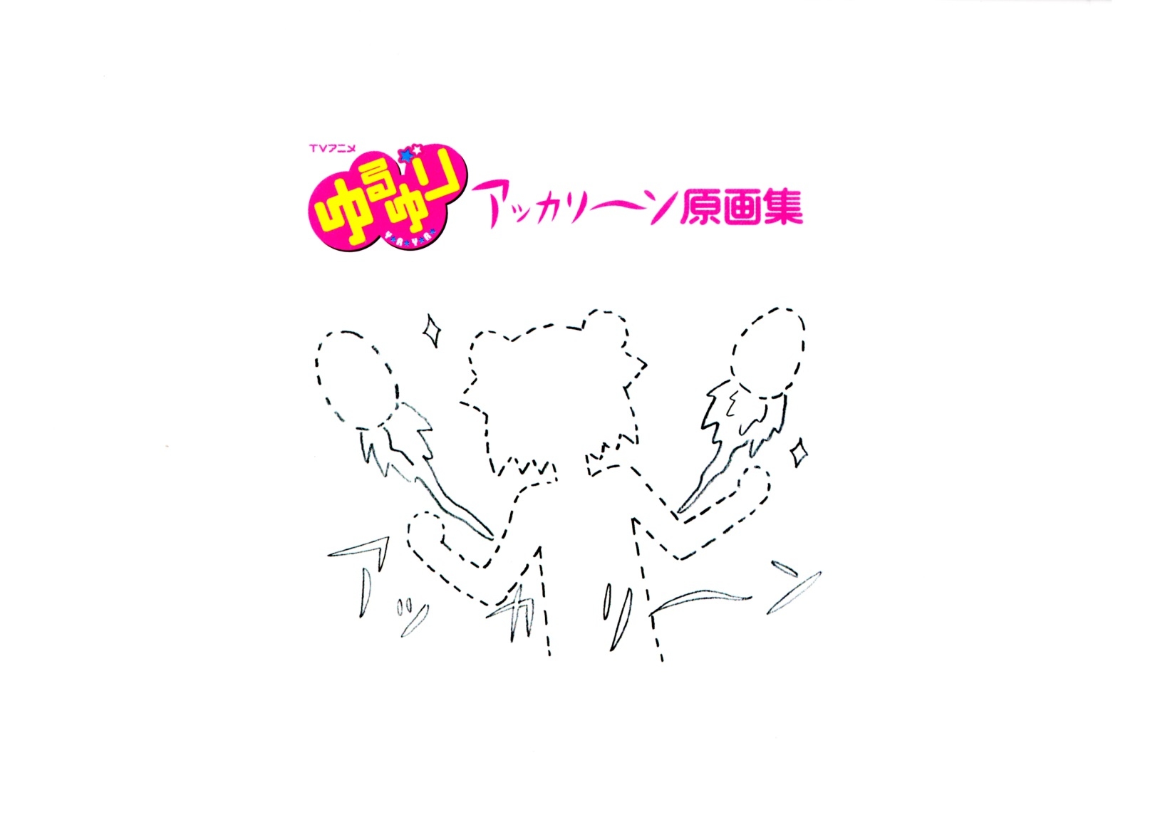 漫ゆるゆり アッカリ~ン 原画集